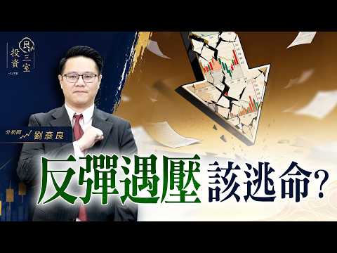 反彈遇壓，該逃命？｜投資良三室 2026.07.30｜劉彥良