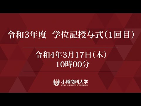 学位記授与式　午前の部