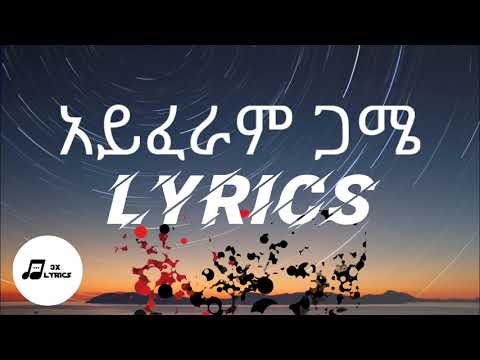 Jemberu Demeke ጀምበሩ ደመቀ | ዓይፈራም ጋሜ : ዓይፈራም - I Faram Gami, I Faram (Feat. Mulatu Astatke)- LYRICS