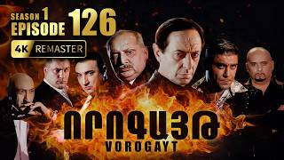 ՈՐՈԳԱՅԹ #126 | Ռուդոլֆի թակարդը և ծրագրված ձերբակալությունը | Vorogayt Series S1E126