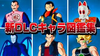 【Sparking! ZERO】"全 33キャラ図鑑集"  限界超突破DLC (チチ&ブルマ&ビーデル)面白い解説【ドラゴンボール】【スパーキングゼロ ネオ】