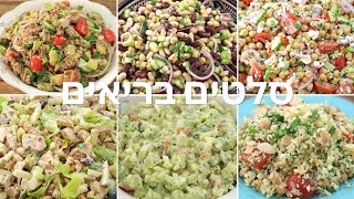 6 מתכוני סלטים בריאים וקלים להכנה