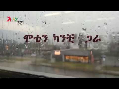 አበበ ተካ (ሰው ጥሩ) // Abebe Teka (Sew Teru)