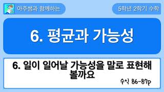 5학년 2학기 수학 6단원 6차시 수익 86,87