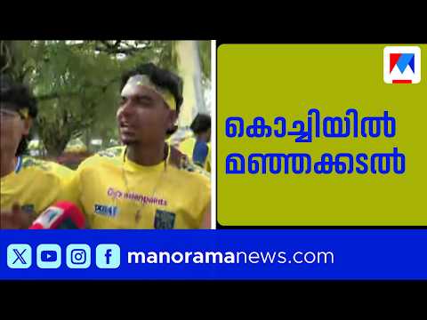 കൊച്ചിയിൽ മഞ്ഞക്കടൽ: ബ്ലാസ്റ്റേഴ്സ് അങ്കത്തിന് ഒരുങ്ങി | Kochi | ISL | Blasters