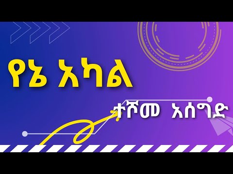 YENE AKAL Teshome Asegid የኔ አካል ተሾመ አሰግድ AMHARIC LYRICS