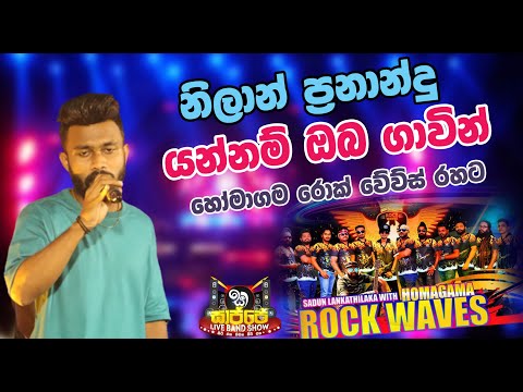 Homagma Rock Waves With Nilan Fernando Yannam Oba Gawin