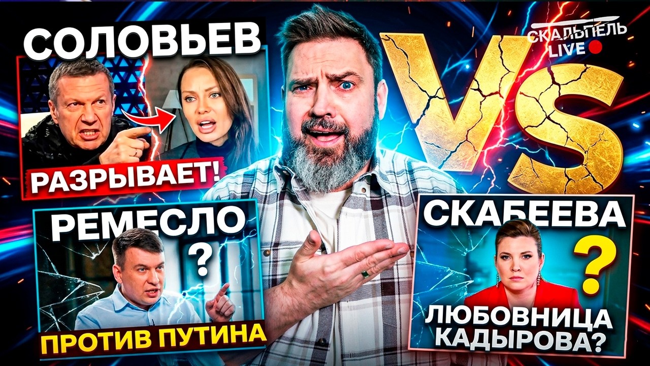 И ЭТО В ПРЯМОМ ЭФИРЕ 🤯 Соловьев РАЗРЫВАЕТ Боню! Ремесло ПРОТИВ Путина! Скабе