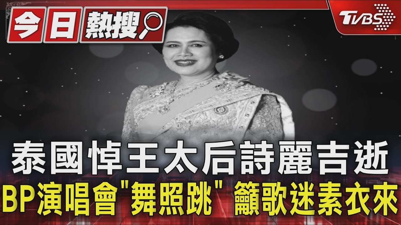 泰國悼王太后詩麗吉逝 BP演唱會「舞照跳」 籲歌迷素衣來