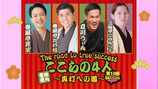 関内寄席 ここらの4人～真打への道～（第10回）新春スペシャル（CM)