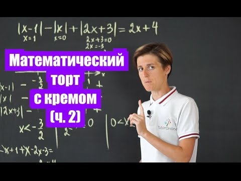 Уравнения с модулем. Часть 2  | Математика | TutorOnline