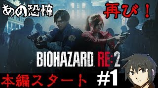 ［生放送］あの惨劇が奇麗になって帰ってきた！【Biohazard RE:2】　＃1