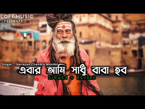 Ebar Aami Sadhu Baba Habo -Lofi Song By Narayan Chandra Mondal  @Shubo__edit___05 