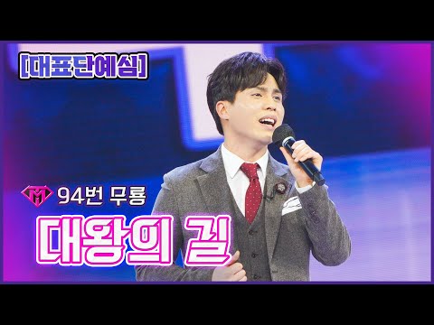 [클린버전]94번 무룡 - 대왕의 길ㅣ불타는 트롯맨 2화221227