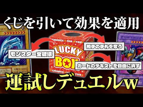 【遊戯王】くじを引いて効果を適用する福引きデュエルが楽しすぎたw w【対戦動画】