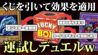 【遊戯王】くじを引いて効果を適用する福引きデュエルが楽しすぎたw w【対戦動画】
