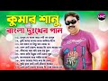 Kumar Sanu Bengali Sad Hit Songs | কুমার শানুর বাংলা দুঃখের গান |Audio J
