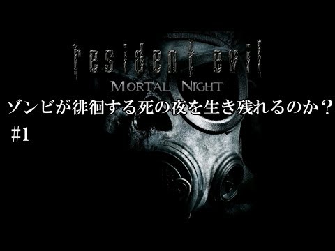 RESIDENT EVIL Mortal Night プレイしてみた