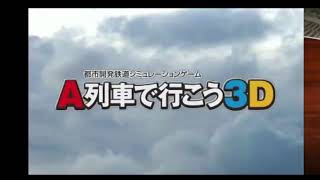 A列車で行こう3D タイトル画面