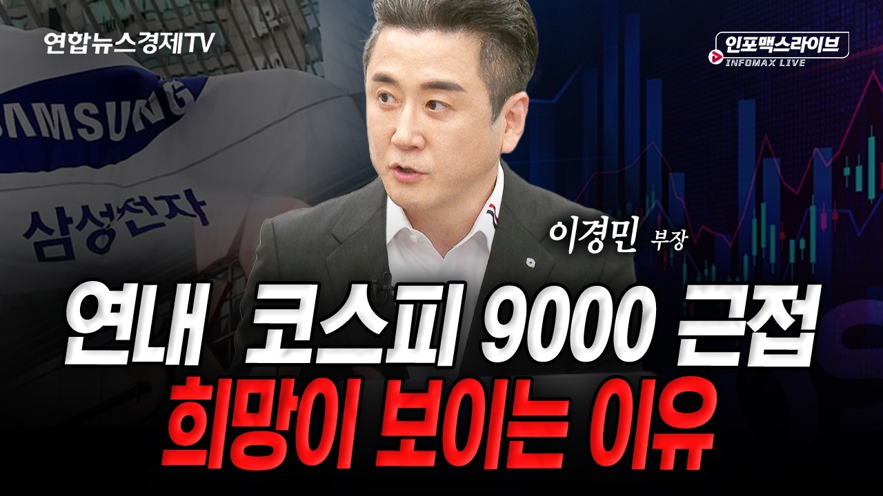 금리 인상기 속 국내증시 상승 여력 남아있을까 (이경민) | 인포맥스라이브 2026년 9월 17일 방송