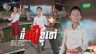 អ៊ំជឿខ្ញុំទៅ | ធឿន បុរី  [ រីករាយពិធីបុណ្យចូលឆ្នាំខ្មែរ ]