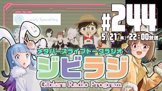 【ジビラジ244】お誕生日が近いね！/SyncueSongβテスト開始/ライブ出演情報【ジビエーズのメタバースライブトークラジオ📻🦌🐰🎧】