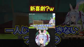 #shorts よしもと新喜劇の定番ネタをする【兎田ぺこら/ホロライブ】