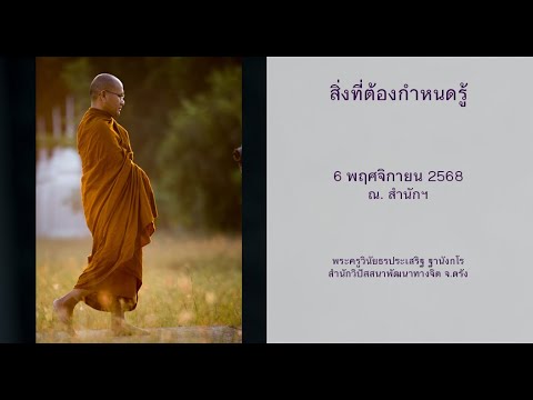 สิ่งที่ต้องกำหนดรู้ โดยพระครูวินัยธรประเสริฐ ฐานังกโร