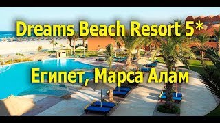 Видео об отеле Dreams Beach Resort Marsa Alam, 0