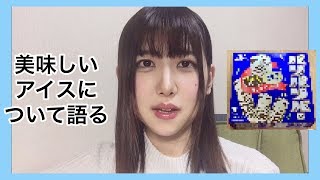 リピしすぎてるアイスについて喋るだけ。おすすめ教えてくれえ〜