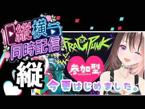 ≪縦型≫【 参加型@4 】5/23㈯ 今更始めました🔰使ったことないキャラチャレンジしたい!な初心者 ≪対ありコメント大歓迎💗≫ FragPunk #初見歓迎