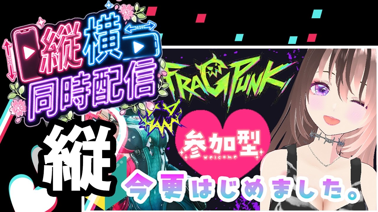 ≪縦型≫【 参加型＠4 】5/23㈯  今更始めました🔰使ったことないキャラチャレンジしたい！な初心者  ≪対ありコメント大歓迎💗≫　FragPunk　#初見歓迎