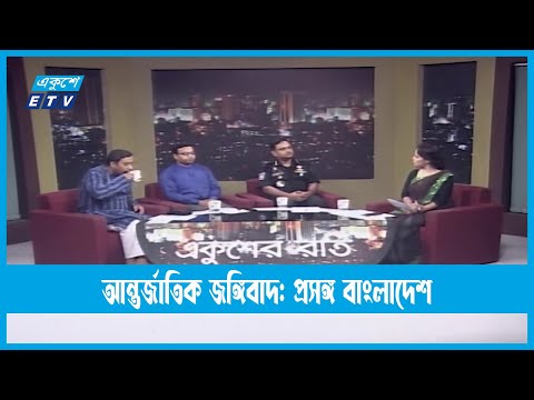 Ekusher Raat | একুশের রাত | আন্তর্জাতিক জঙ্গিবাদ  প্রসঙ্গ বাংলাদেশ | 11 Sep 2022 | ETV Talk Show