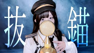 '抜錨 (Batsubyou) /ナナホシ管弦楽団' - Covered by ココル原人 ｜Cocolu Genjin