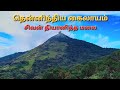 வெள்ளியங்கிரி மலை முழு கதை தென்னிந்த