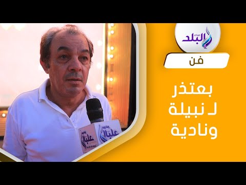 علاء مرسي بعتذر ل نبيلة عبيد ونادية الجندي .. والتريند اشد ابتلاء من السرطان