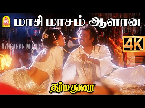 Maasi Masam  - 4K Video Song | மாசி மாசம் ஆளான | Dharmadurai | Rajinikanth | Gautami | Ilaiyaraaja
