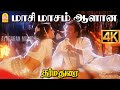 Maasi Masam 4K Video Song மாசி மாசம் ஆளான Dharmadurai Rajinikanth Gautami 