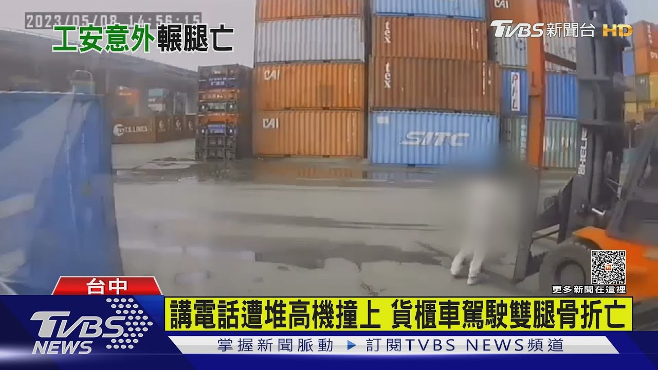 講電話遭堆高機撞上 貨櫃車駕駛雙腿骨折亡
