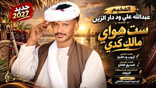 جديد 2027 الفنان المبدع عبدالله علي ود دار الزين  يا ست هواي 