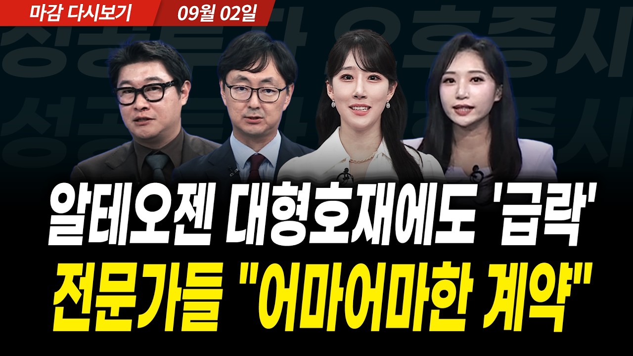 외인·기관 4조 던졌다, 전문가들 "코스피 지금 바닥 수준" (2026년 9월 2일 장 마감)｜성공투자 오후증시｜?