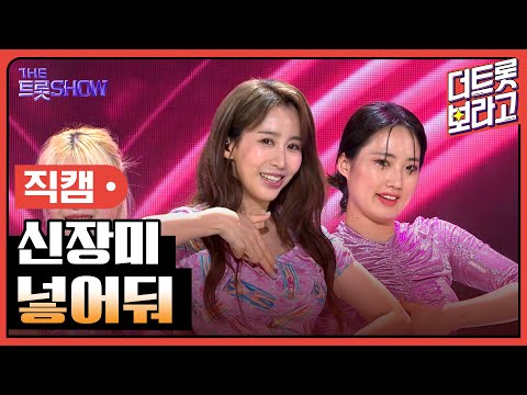 [세로 직캠]신장미¸ 넣어둬 | 트롯쇼 230710