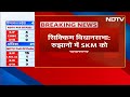 Assembly Election Results 2024: Sikkim के रुझानों में SKM को बहुमत, Arunachal में BJP को बहुमत - Video