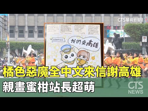 「橘色惡魔」全中文來信謝高雄　親畫蜜柑站長超萌