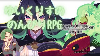 ”ルフランの地下迷宮と魔女ノ旅団”のんびり初見プレイ#4