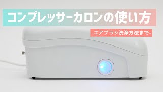 エアブラシ塗装に！小型＆静音のクラフト向けコンプレッサー