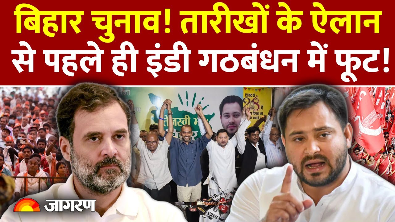 Bihar Election 2025: महागठबंधन में Seat-Sharing पर फंसा पेच | Congress vs CPI की जंग | Hindi News