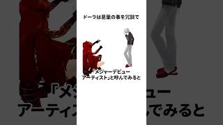 ドーラのヤバすぎる雑学 #にじさんじ