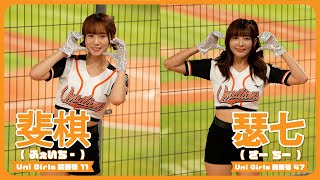 タイトなユニにねじ込む、たっぷり瑟七＆斐棋  Uni-Girls  統一獅啦啦隊 cheerleader 치어리더 台南棒球場   2024/5/29【台湾チアTV】
