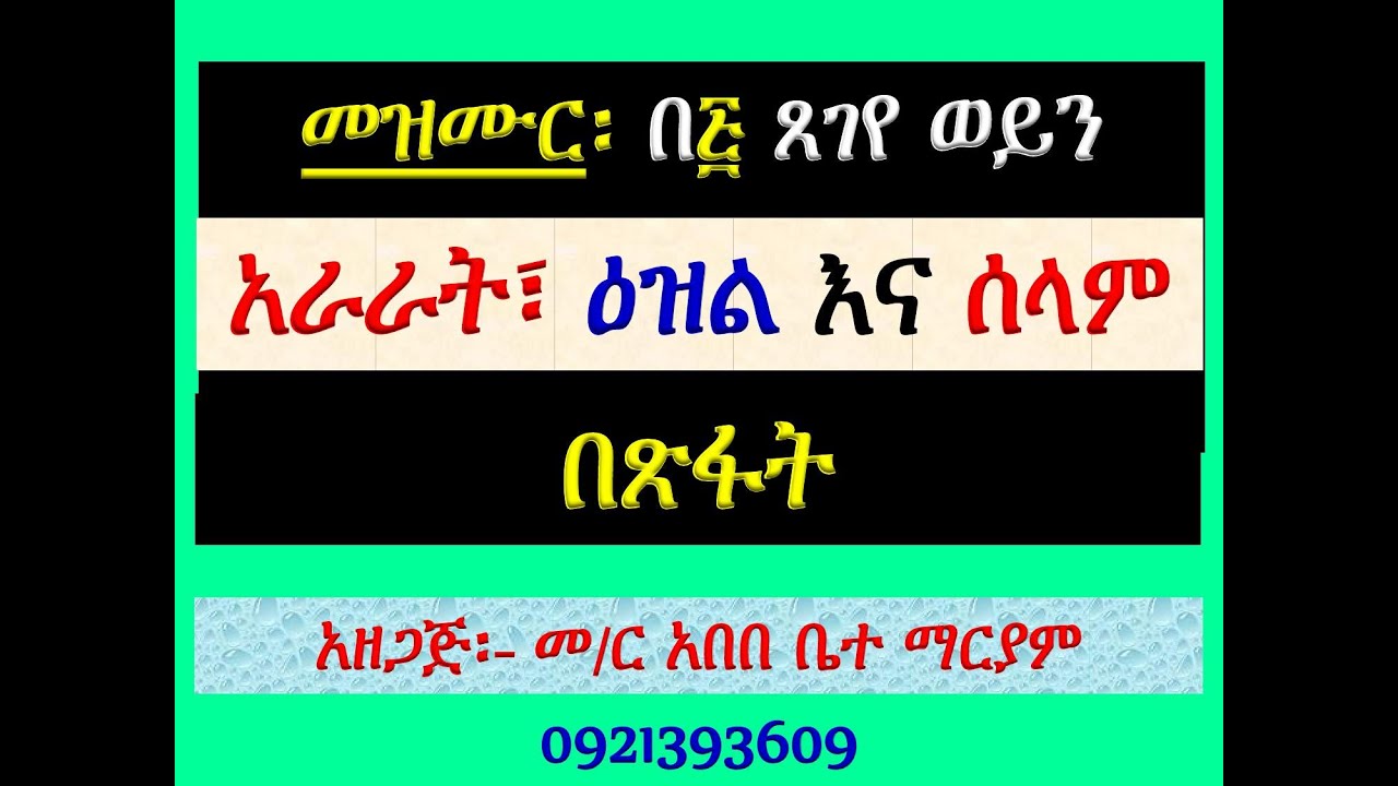 #አራራት፣ ዕዝልና ሰላም #በጽፋት #መዝሙር፡ በ፭ ጸገየ ወይን #ከጥቅምት 23 እስከ 29 #አራ?